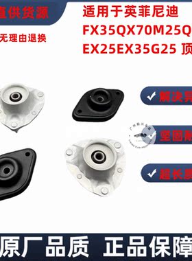 适用英菲尼迪FX35QX70M25Q70EX35G25Q50L 前机减震器顶胶上座塔顶