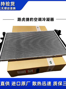 适用路虎捷豹原厂发现3/4揽胜运动XF XJ XK极光神行者2空调冷凝器