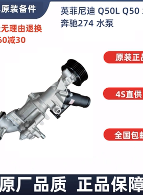 适用于英菲尼迪 Q50L水泵2.0T排量冷却系统增压水泵供冷水奔驰274