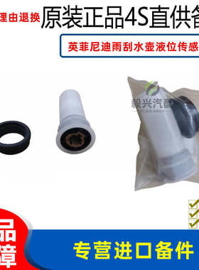 适配英菲尼迪FX EX G系Q50L Q60 QX50 QX70 80雨刮水壶液位传感器