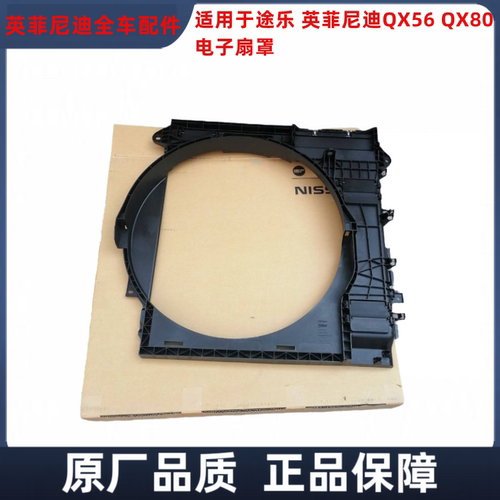 适用于途乐 英菲尼迪QX56 QX80电子扇罩风圈风扇框顶层散热器护罩