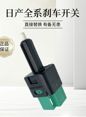 适用于日产轩逸天籁骐达逍客奇骏刹车灯开关自动驻车灯传感器原装