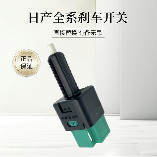 适用于日产轩逸天籁骐达逍客奇骏刹车灯开关自动驻车灯传感器原装
