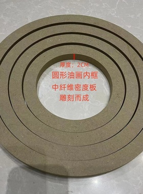 圆形油画内框模具中纤维密度板雕刻而成支持定制包邮