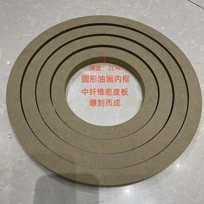 圆形油画内框模具中纤维密度板雕刻而成支持定制包邮