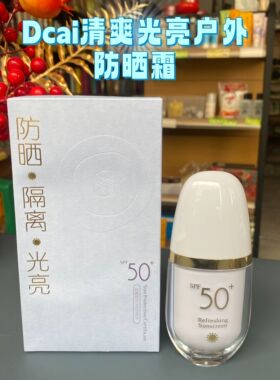 Dcai清爽光亮户外防晒霜隔离紫外线防晒乳防水SPF50防汗