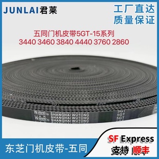 3840 3460 4440 3760 5GT五同门机皮带 东芝门机皮带 2860 3440