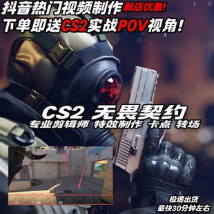CS2游戏视频剪辑抖音无畏契约三角洲CF PUBG穿越火线APEX瓦代剪