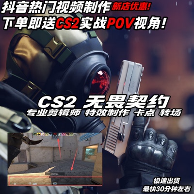 CS2游戏视频剪辑抖音无畏契约三角洲CF PUBG穿越火线APEX瓦代剪