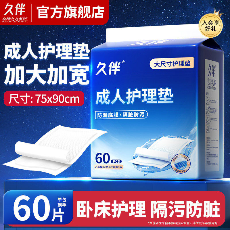 久伴成人护理垫老人隔尿护理床垫一次性加大加宽男女士通用隔尿垫