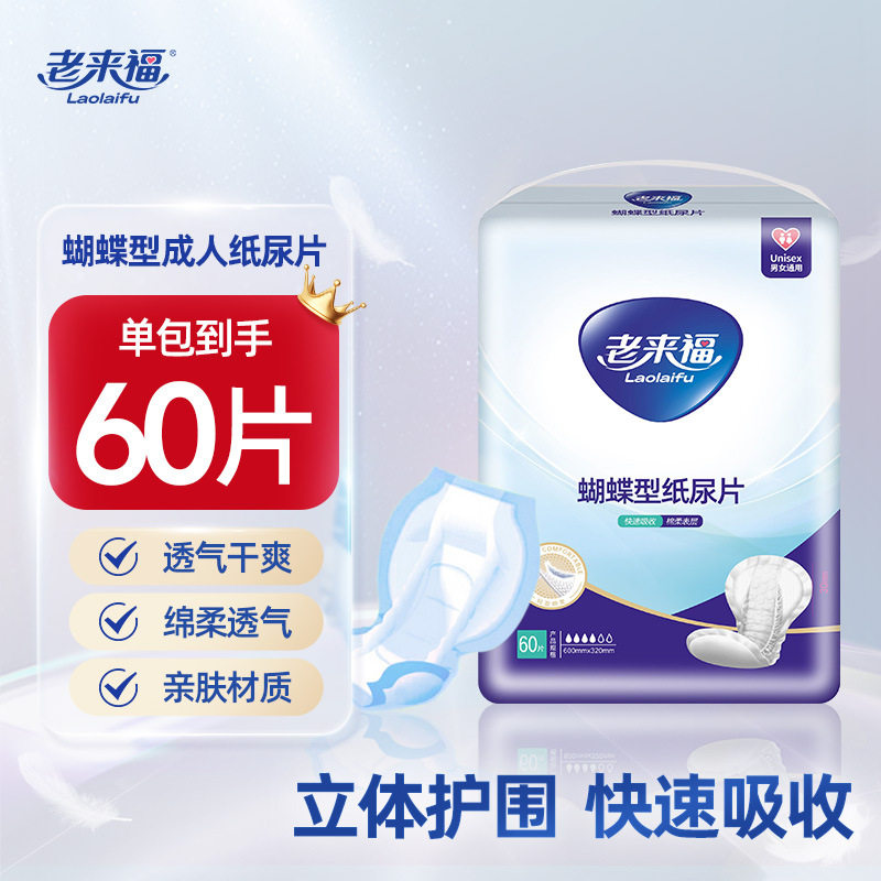老来福成人纸尿片蝴蝶型护理