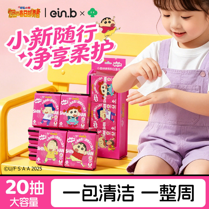 怡恩贝蜡笔小新便携湿巾小包户外出行家庭婴幼儿学生外出亲子露营