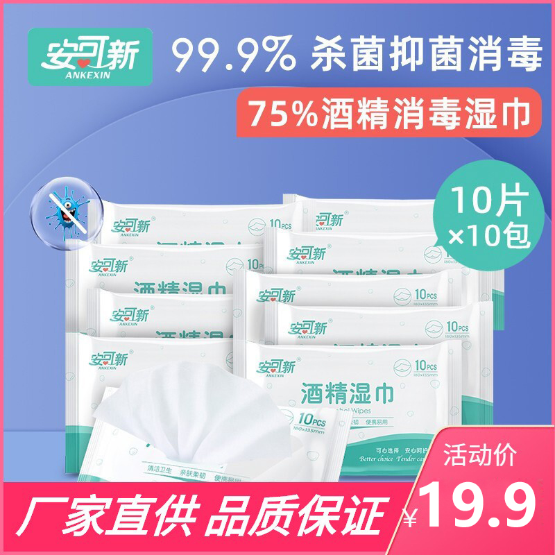 安可新75%酒精湿巾10抽*10包一次性消毒棉片清洁湿纸巾男女宝宝