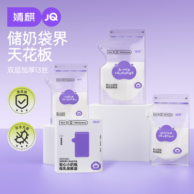 婧麒储奶袋母乳储存袋200ML*150枚母乳奶粉保鲜袋一次性外出奶袋