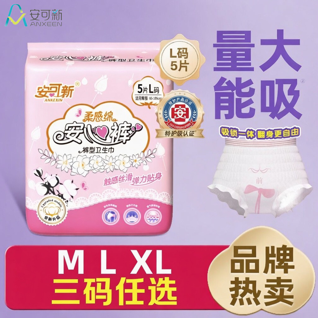 安可新安心裤产妇成人护理经期