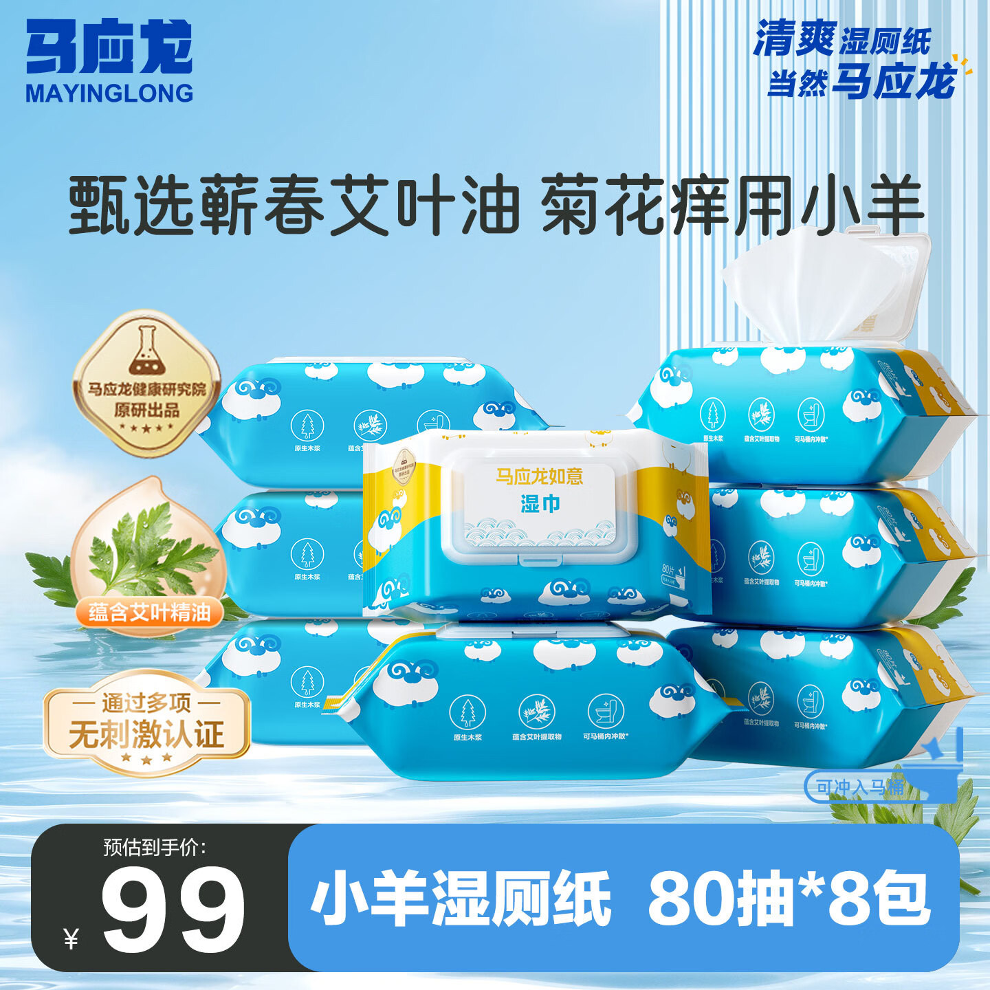 马应龙小羊湿巾湿厕纸清洁