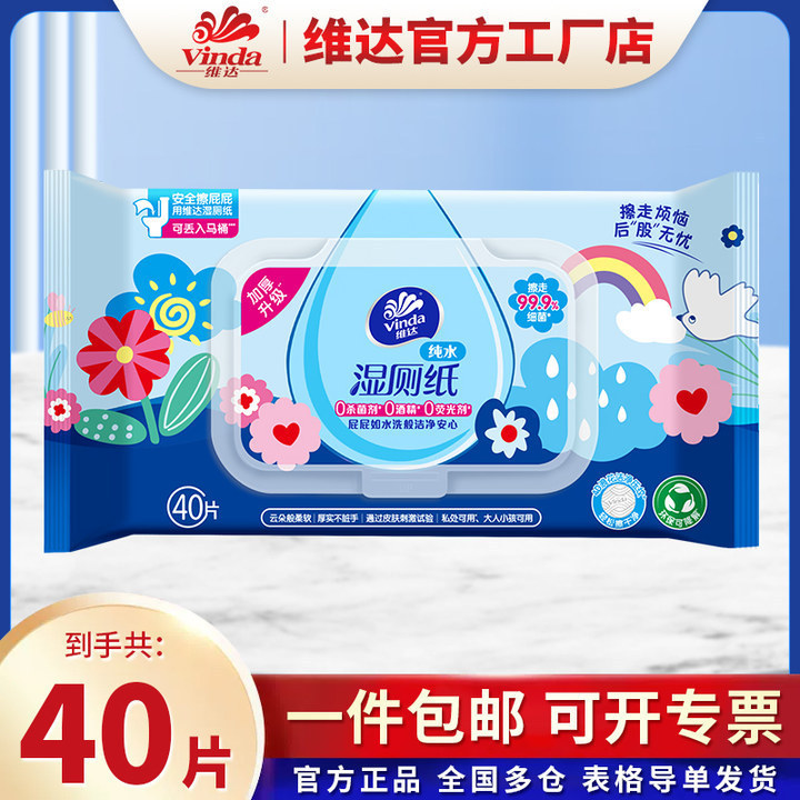 维达多巴胺湿厕纸家用40片湿纸巾家庭装卫生纸湿巾40片/包实惠装