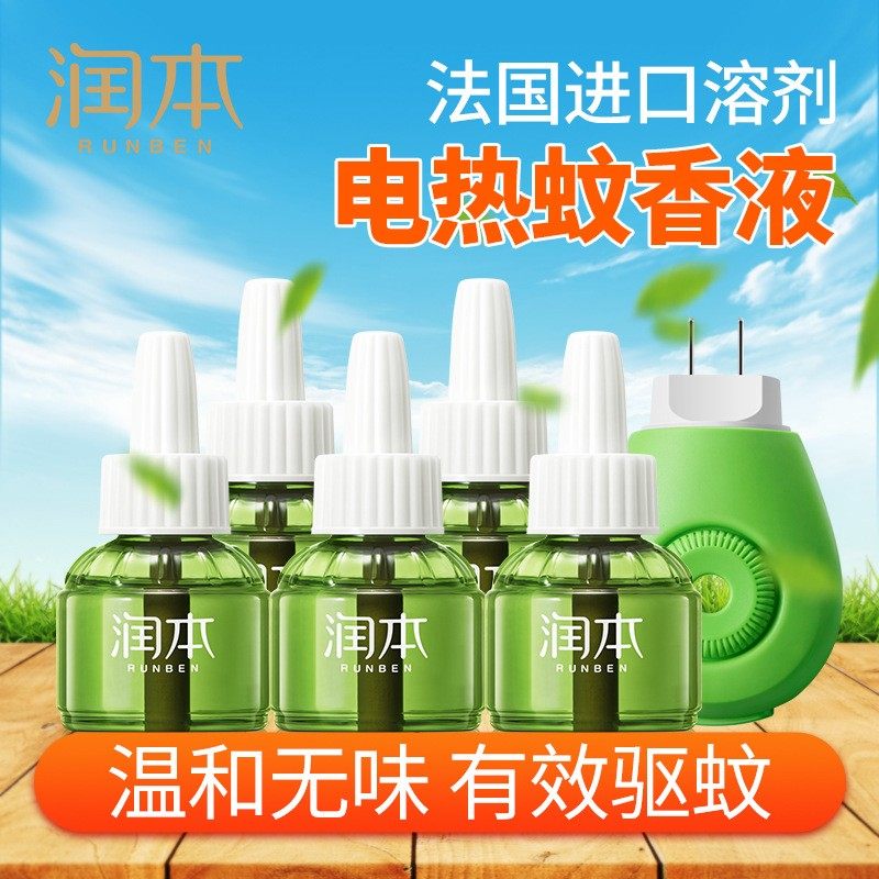 润本婴儿童电热蚊香液体孕妇驱蚊无味插电灭蚊酒店宾馆家用