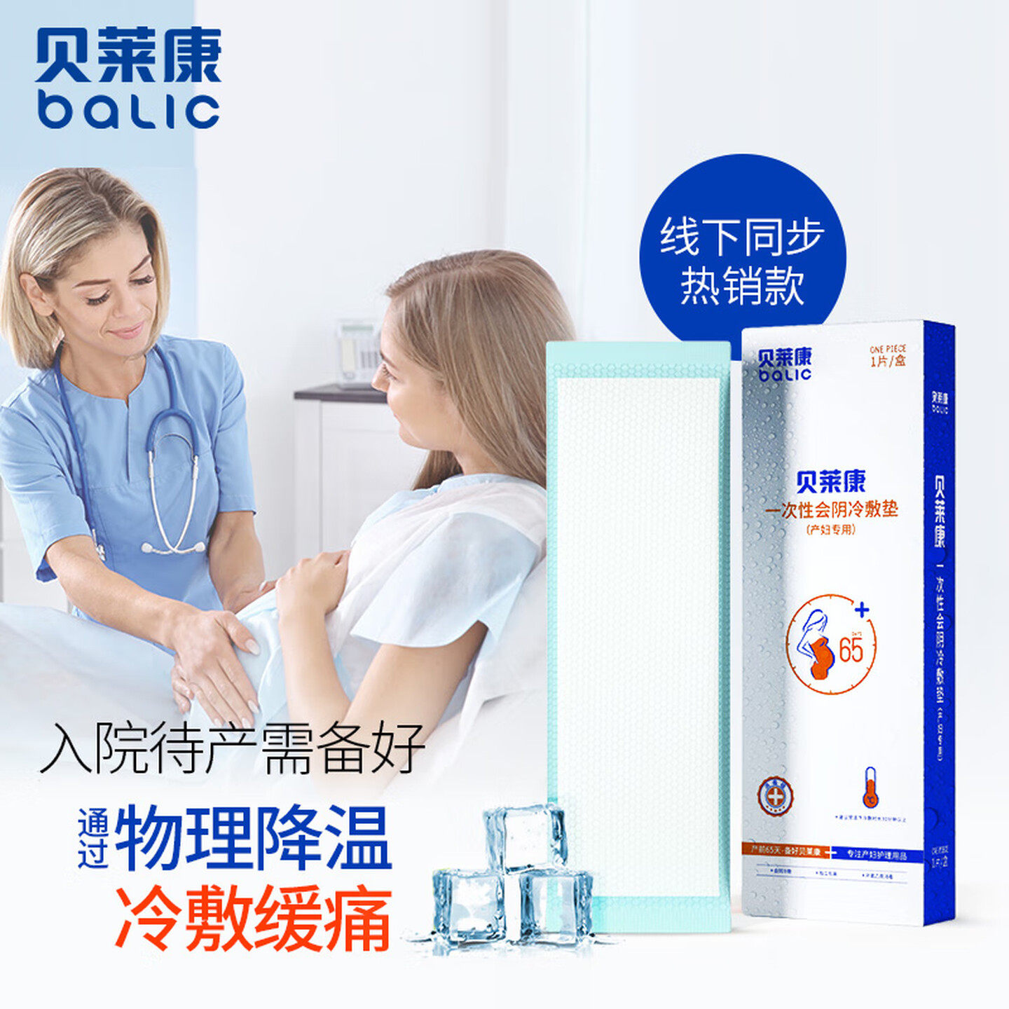贝莱康会阴冷敷垫产妇顺剖