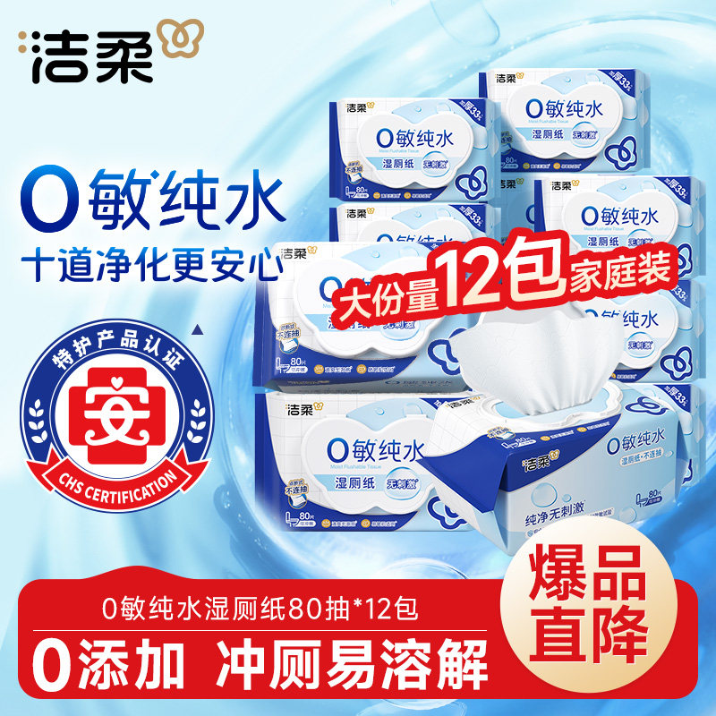 洁柔湿厕纸纯水0敏带盖抽取式卫生湿巾杀菌擦屁屁专用大包家庭装