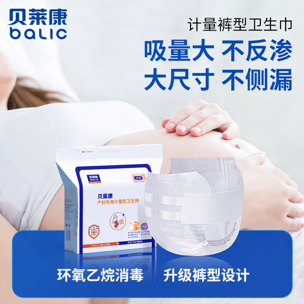 贝莱康产后计量型卫生巾