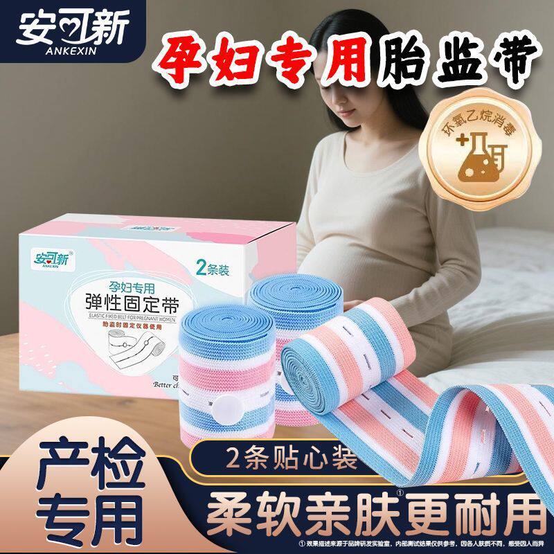 安可新胎监带胎心孕妇