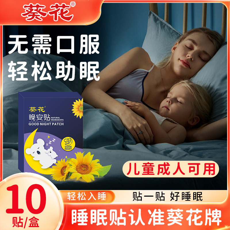葵花晚安贴睡眠贴儿童