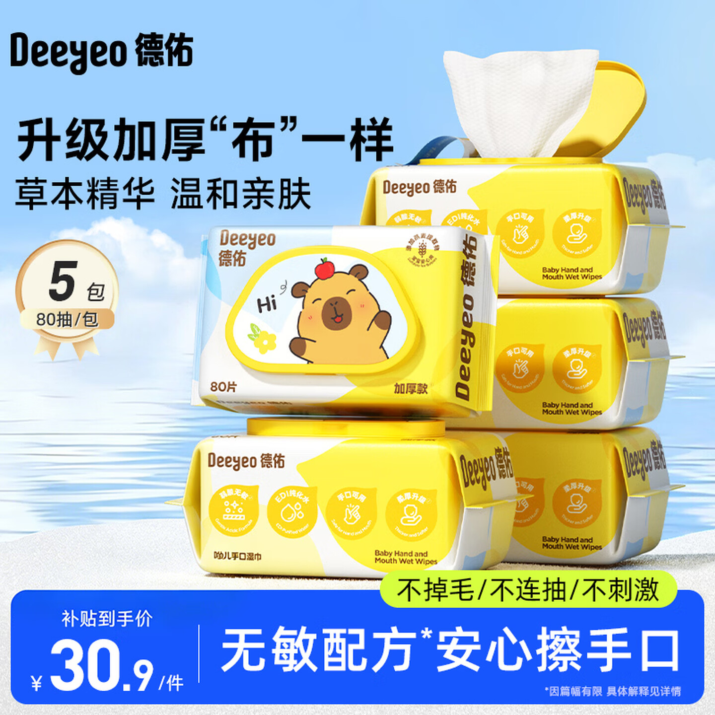 德佑婴儿手口湿巾卡皮巴拉