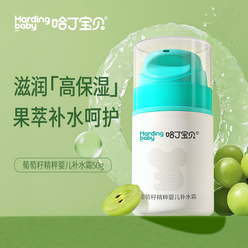 葡萄籽婴儿精粹霜50g哈丁宝贝