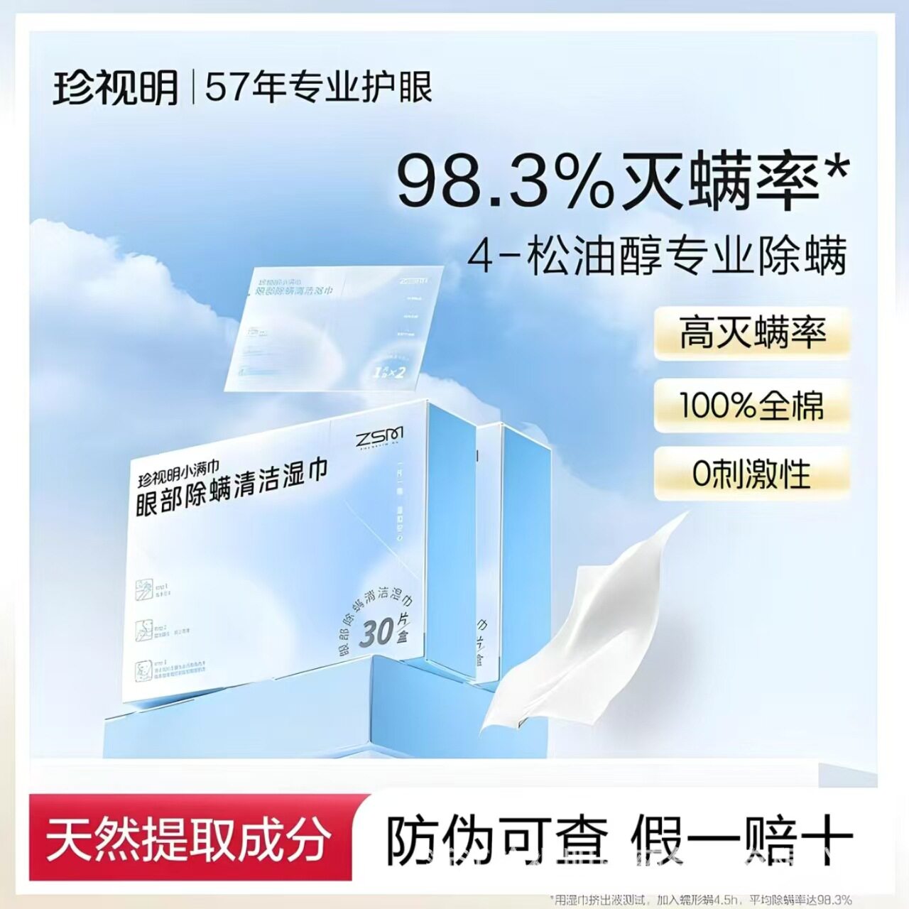 珍视明官方眼部除螨湿巾4-松油醇专用茶树精油清洁眼部螨虫