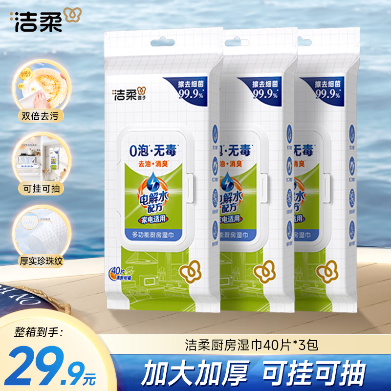 洁柔厨房湿巾40抽3包0泡无毒吸水吸油悬挂抽取式厨房用纸加厚柑橘,洗护清洁剂/卫生巾/纸/香薰,厨房湿巾,淘宝优惠券,粉丝福利购,淘宝优惠卷