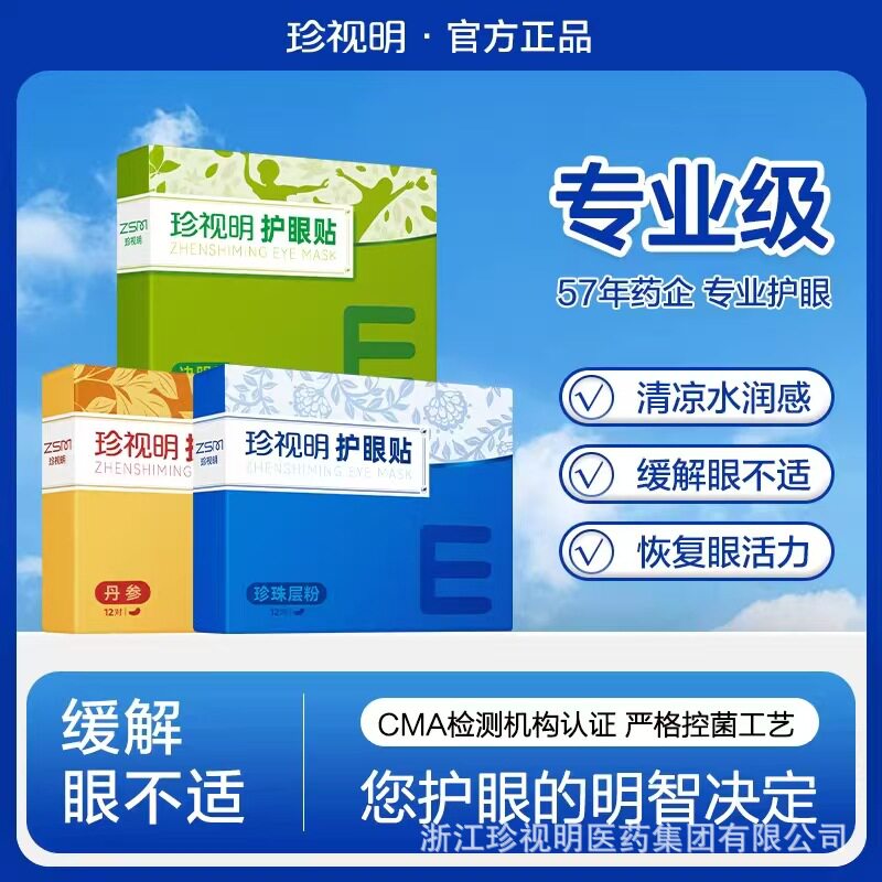 珍视明护目眼贴冰敷缓解