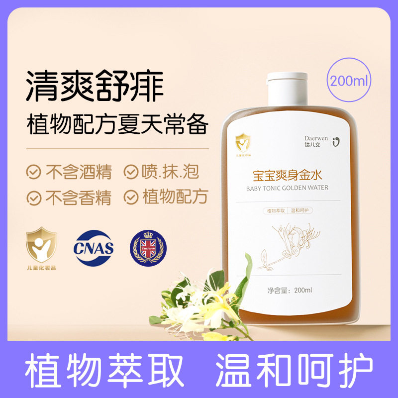 达儿文宝宝爽身金水儿童花露水