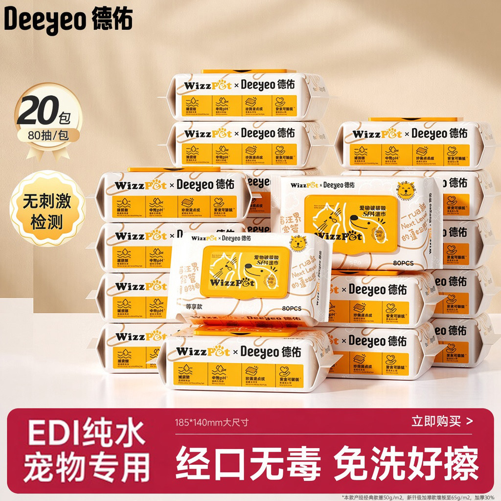 德佑宠物湿巾狗狗猫咪80抽*20包