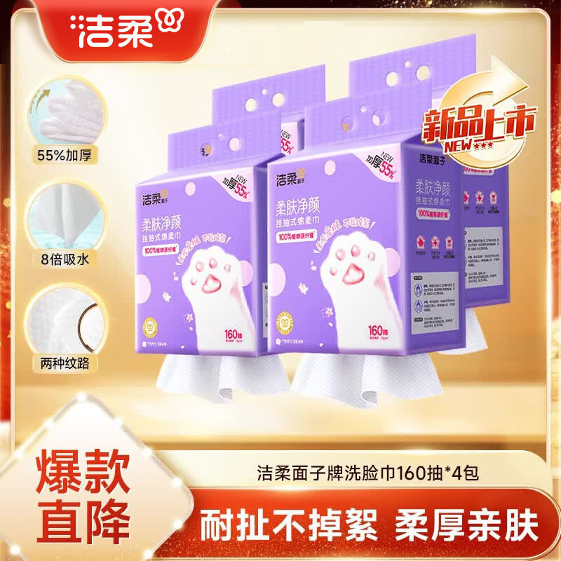 洁柔洗脸巾悬挂式160抽*4提绵柔巾一次性毛巾干湿两用大规格XL码