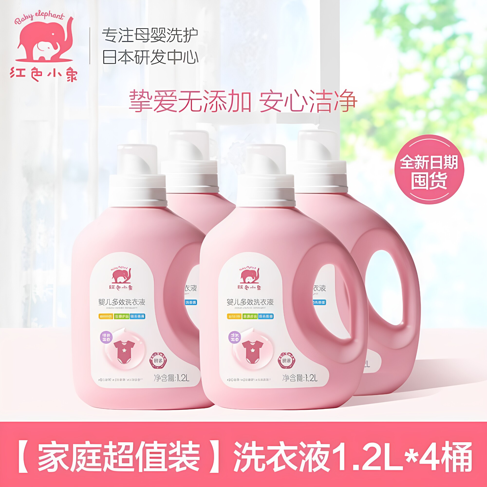红色小象婴儿多效洗衣液