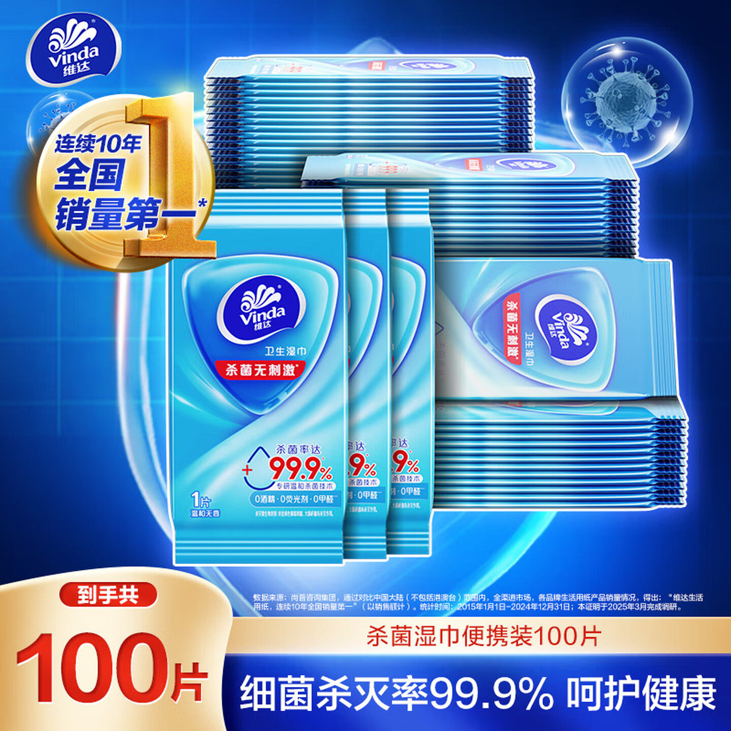 维达杀菌湿巾10片*10包小包独立便携装杀菌率无酒精湿纸巾100片