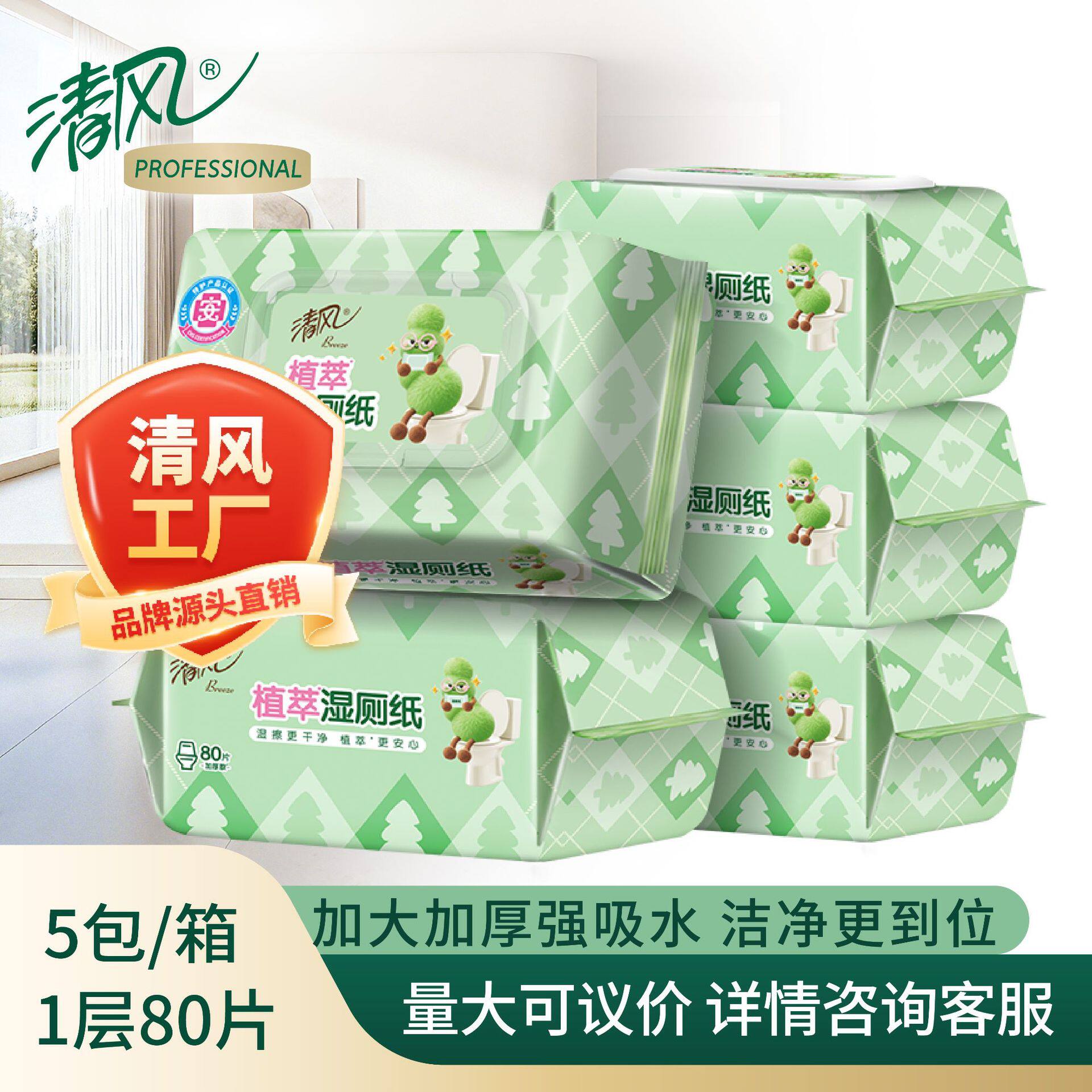 清风植萃湿厕纸大包80片*5包整箱可冲散家用湿厕纸BWB80WXSL