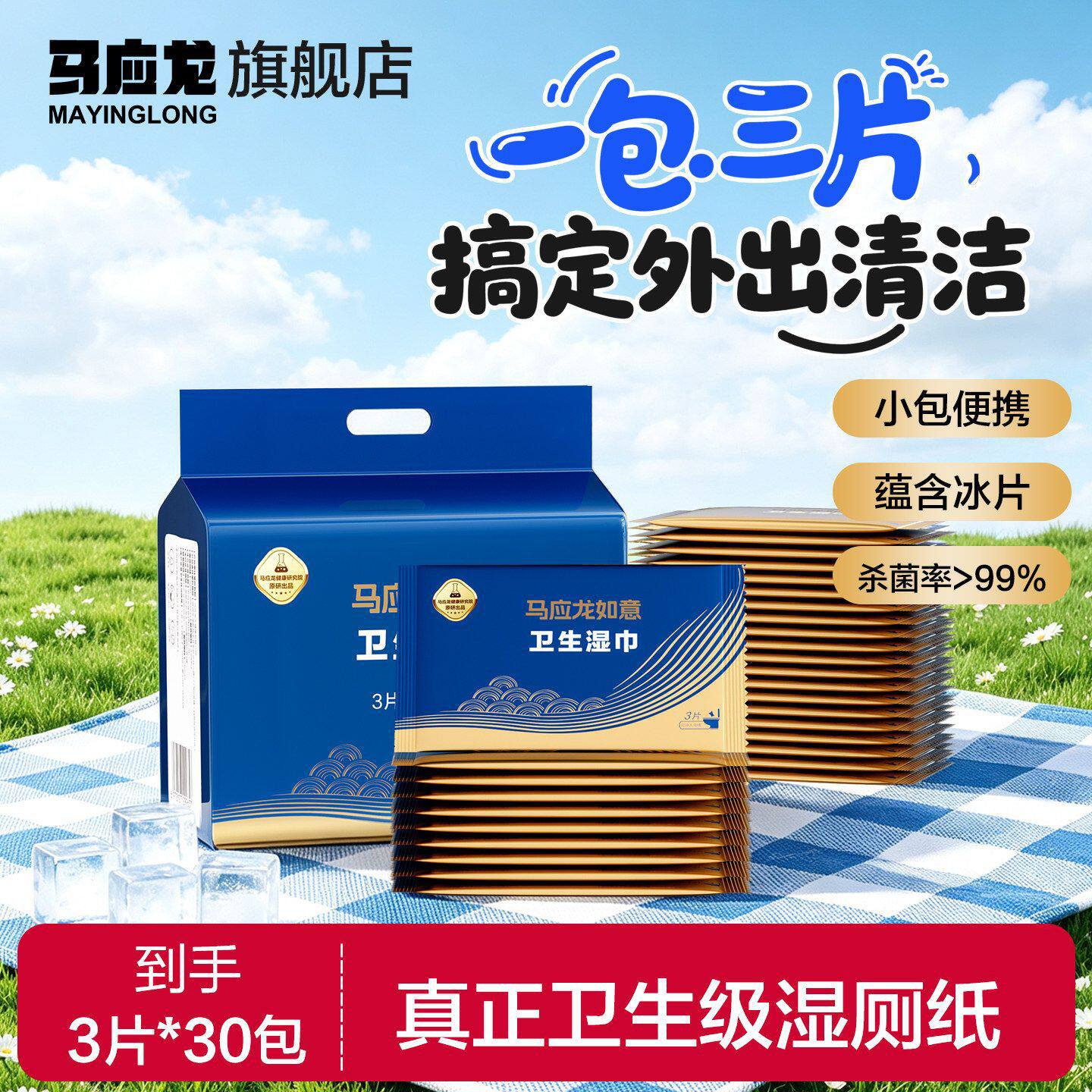 马应龙湿厕纸便携小包单片装男女私处清洁杀菌可冲散湿巾3片*30包