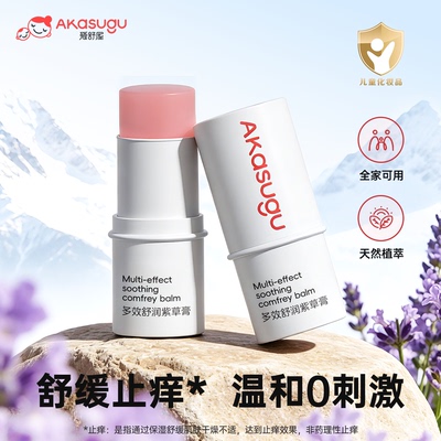 Akasugu爱舒屋紫草膏清凉止痒膏舒缓蚊虫叮咬儿童叮包便携护肤