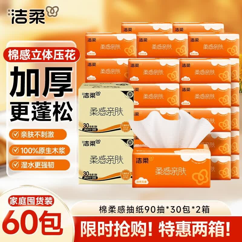 洁柔抽纸棉柔感3层90抽*60包立体压花纸巾亲肤可湿水卫生纸整箱