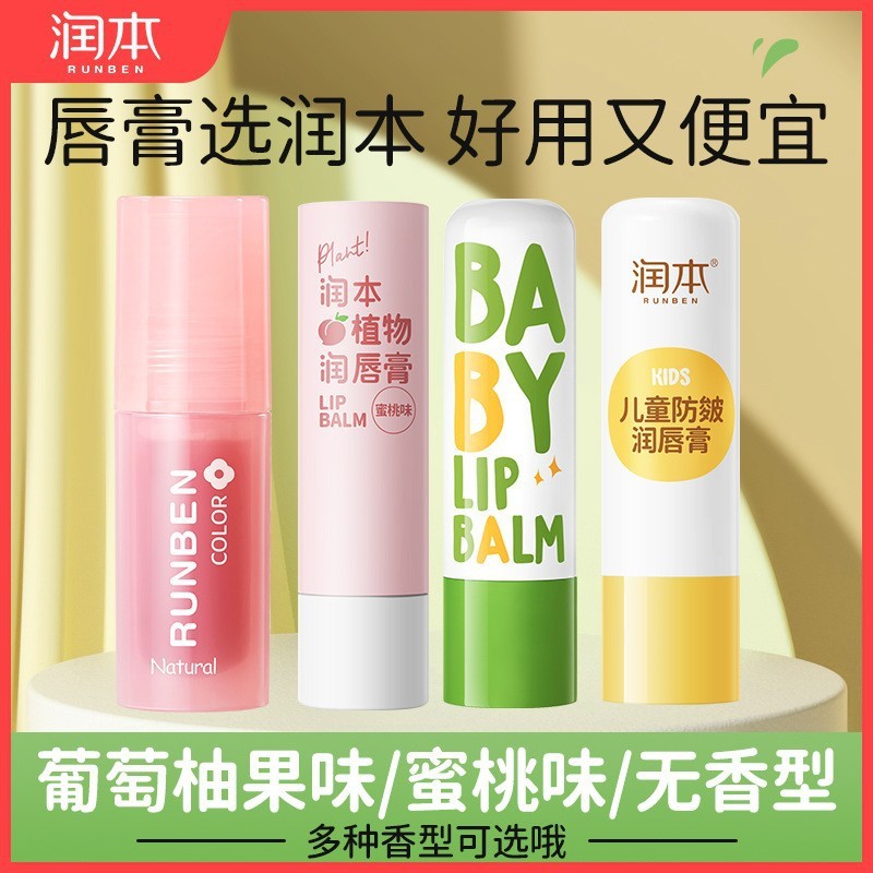 儿童专用润唇膏保湿滋润润本