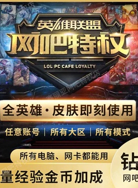 LOL网吧特权超凡钻石特权月卡lol网吧特权云顶联盟全英雄皮肤家用