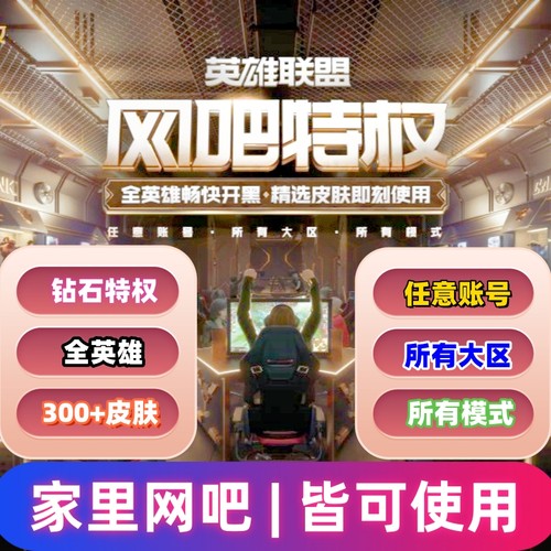 LOL网吧特权钻石特权lol网吧特权联盟全英雄加皮肤经验加成家用