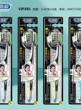 10支原装正品劲浪881男士专用竹炭烟渍成人中硬毛牙刷呵护牙龈