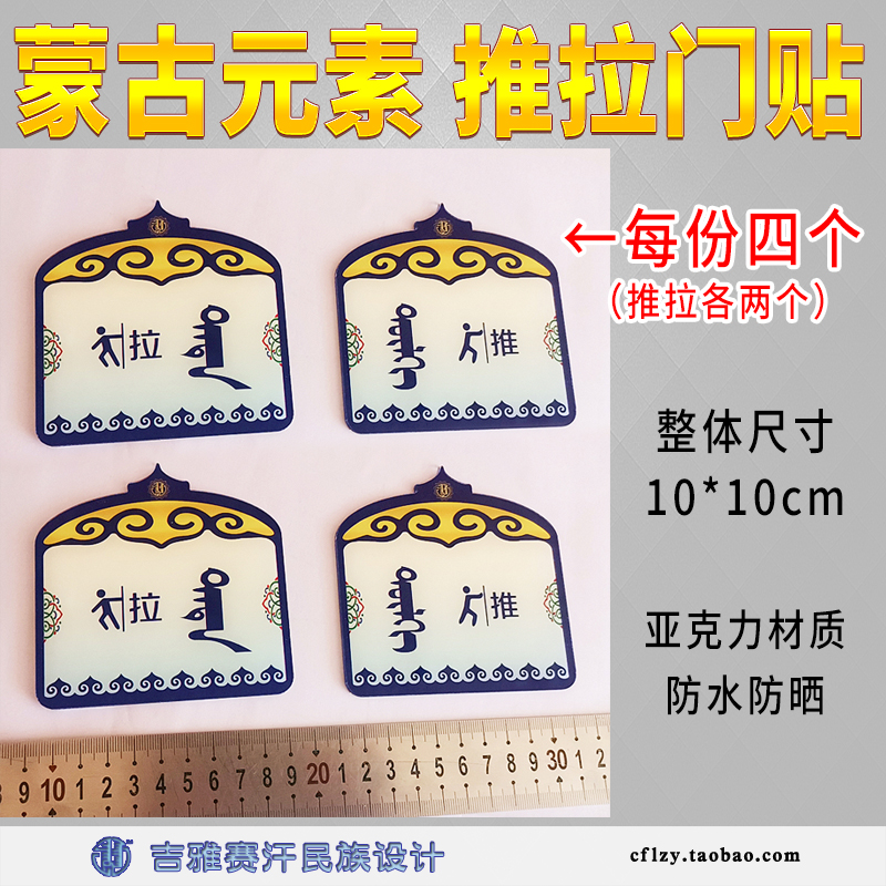 民族特色蒙文亚克力推拉门贴蒙古包异形创意推拉贴，吉雅赛汗原创