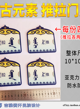 民族特色蒙文亚克力推拉门贴蒙古包异形创意推拉贴，吉雅赛汗原创