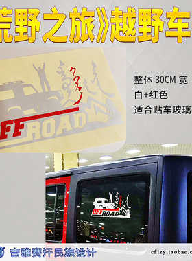 荒野之旅蒙文越野车贴无人区穿越元素个性反光贴offroad吉雅赛汗