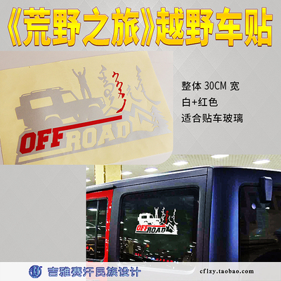 荒野之旅反光贴越野车贴
