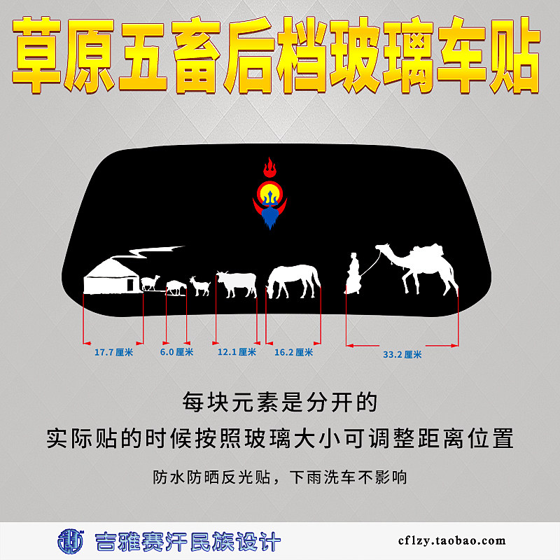 草原五畜主题车贴汽车后档玻璃反光贴纸内蒙古吉雅赛汗